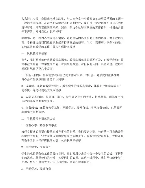 教师寻找幸福感演讲稿
