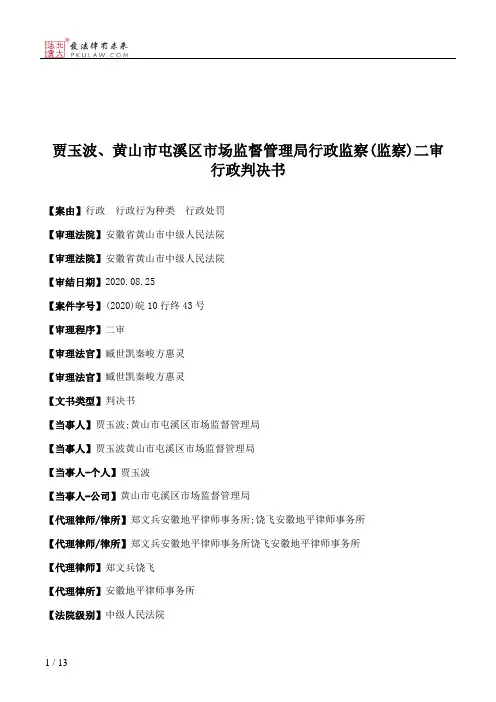 贾玉波、黄山市屯溪区市场监督管理局行政监察(监察)二审行政判决书