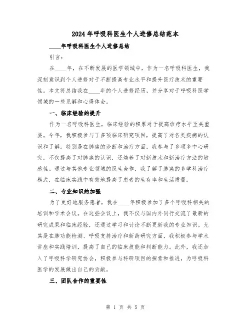 2024年呼吸科医生个人进修总结范本(2篇)