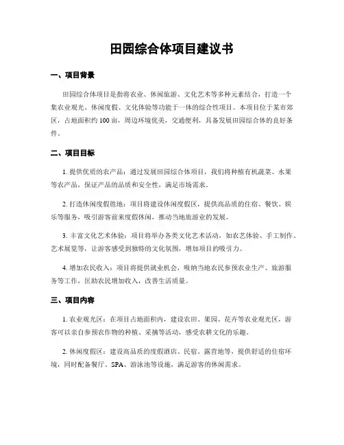 田园综合体项目建议书