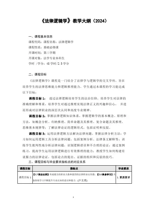 法律逻辑学-教学大纲-2024