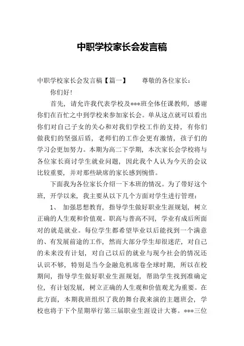 中职学校家长会发言稿
