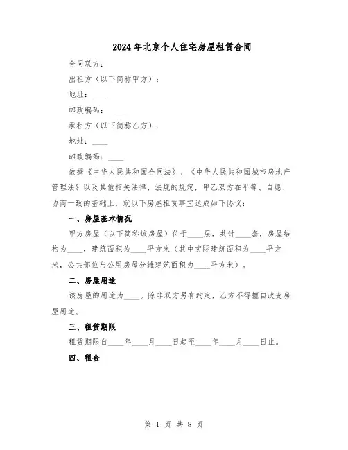 2024年北京个人住宅房屋租赁合同（3篇）