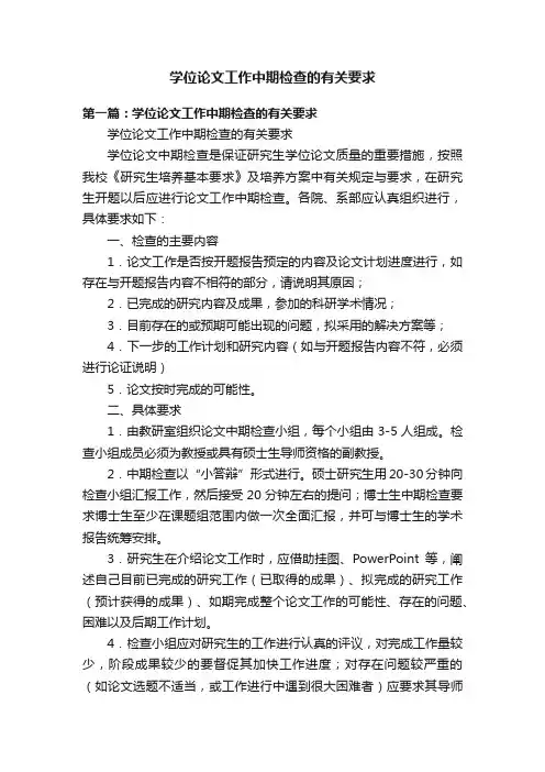 学位论文工作中期检查的有关要求