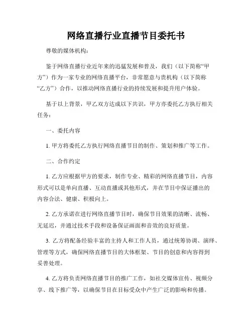 网络直播行业直播节目委托书
