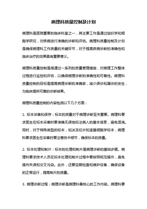 病理科质量控制及计划