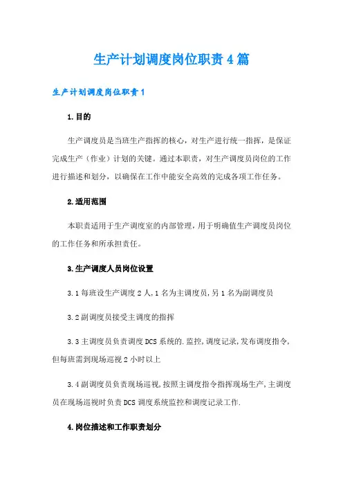 生产计划调度岗位职责4篇