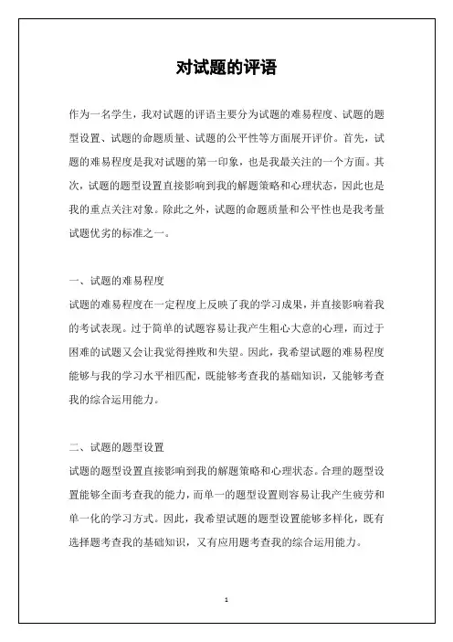 对试题的评语