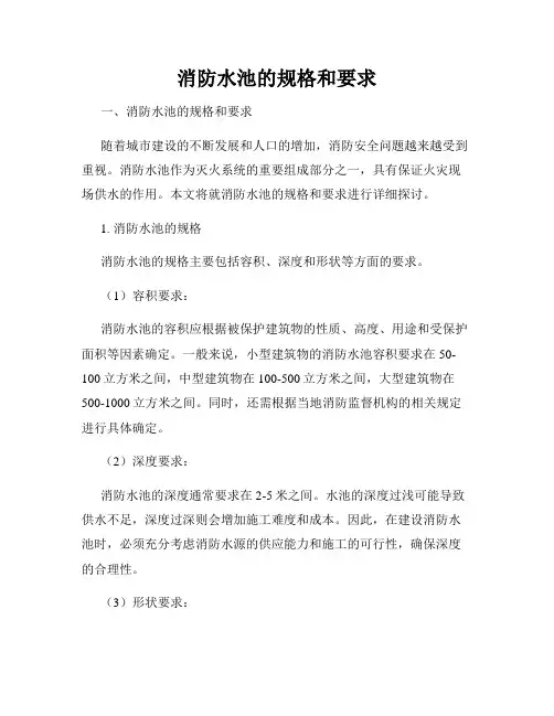 消防水池的规格和要求