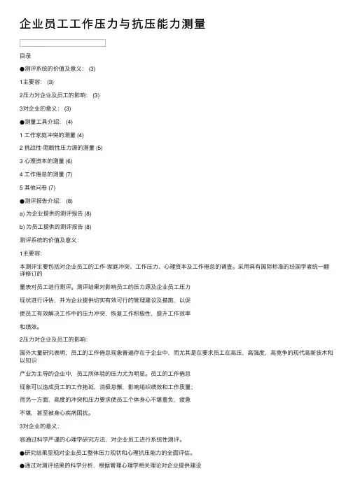 企业员工工作压力与抗压能力测量