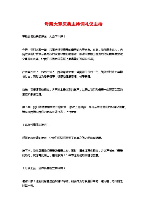 母亲大寿庆典主持词礼仪主持
