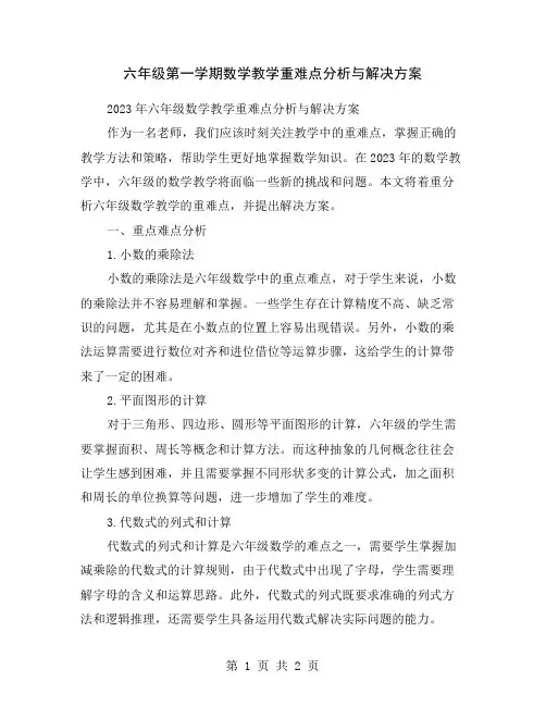 六年级第一学期数学教学重难点分析与解决方案