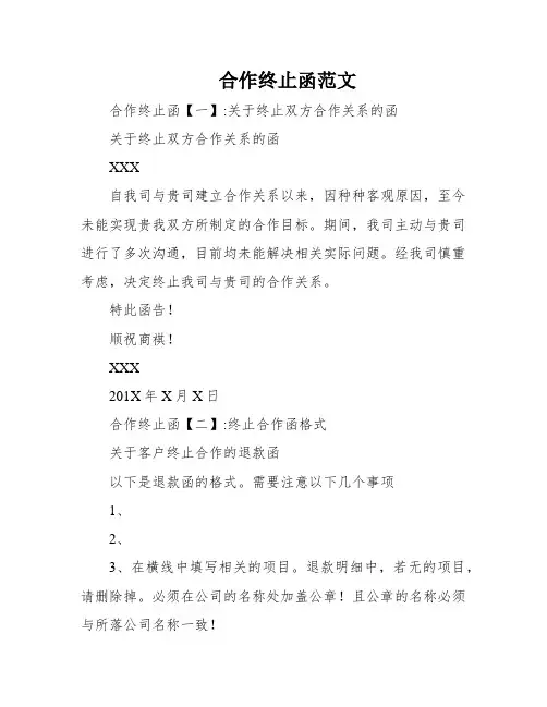 合作终止函范文
