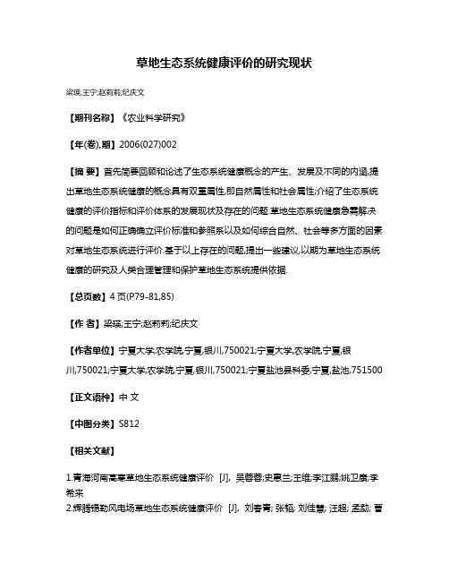 草地生态系统健康评价的研究现状