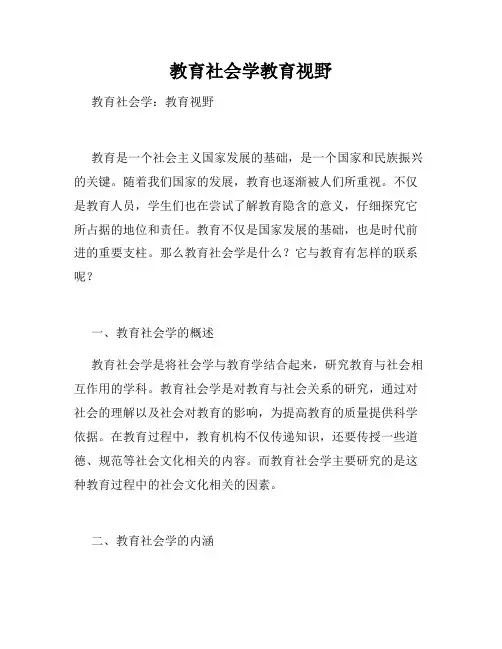 教育社会学教育视野