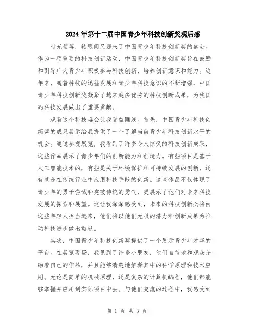 2024年第十二届中国青少年科技创新奖观后感