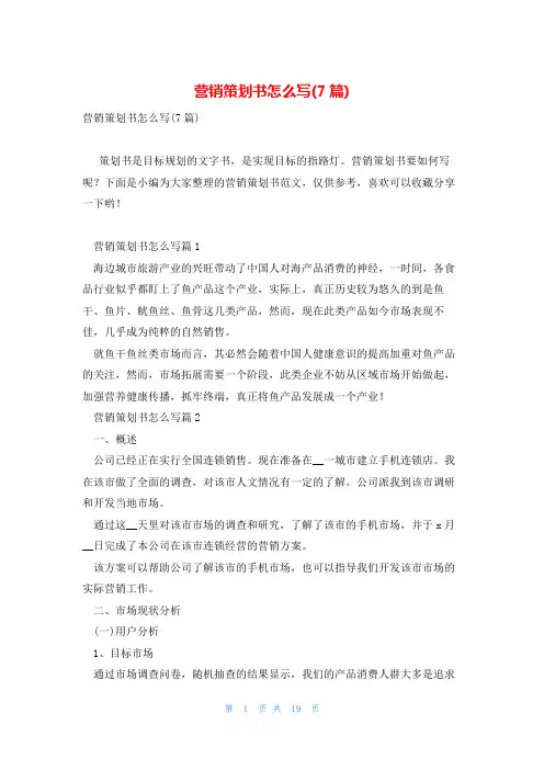 营销策划书怎么写(7篇)