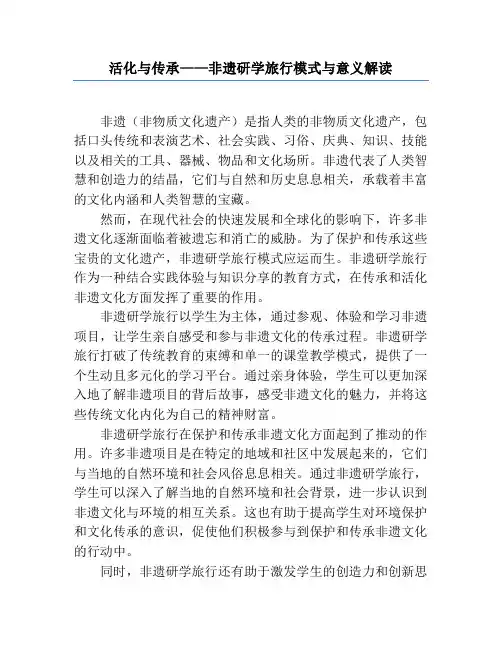 活化与传承——非遗研学旅行模式与意义解读