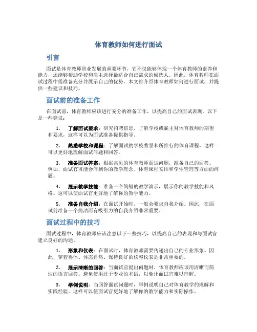 体育教师如何进行面试