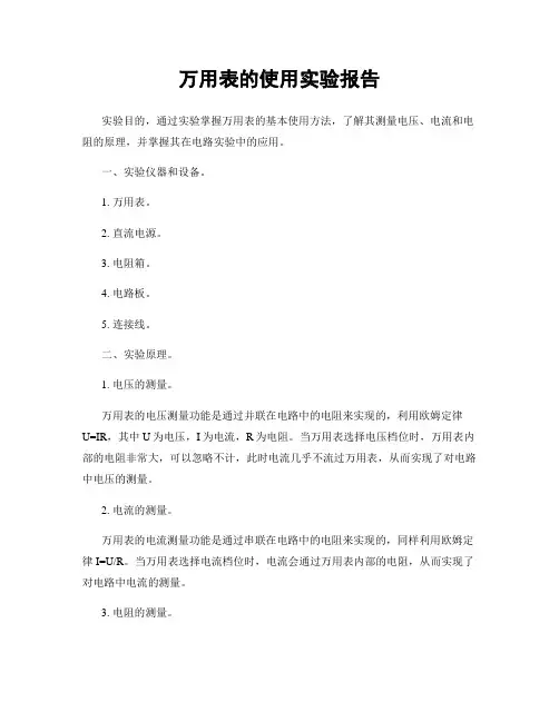 万用表的使用实验报告