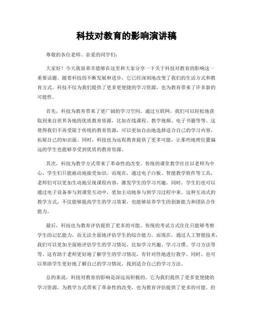 科技对教育的影响演讲稿