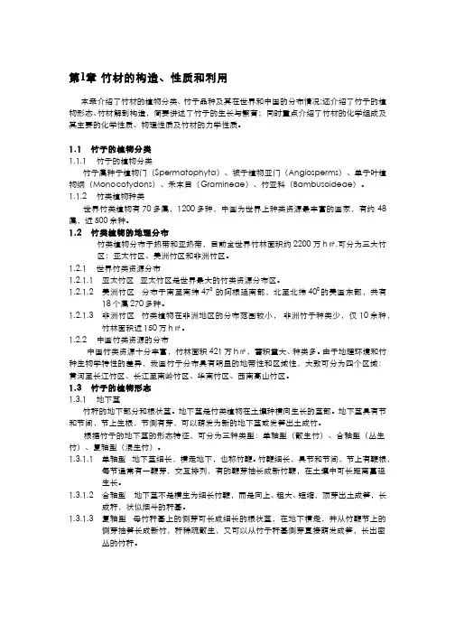 木材学(11.3.5)--竹材构造、性质与利用