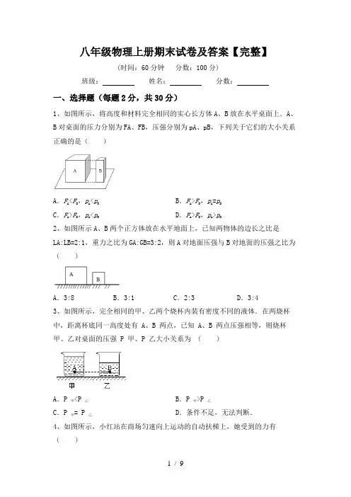 八年级物理上册期末试卷及答案【完整】
