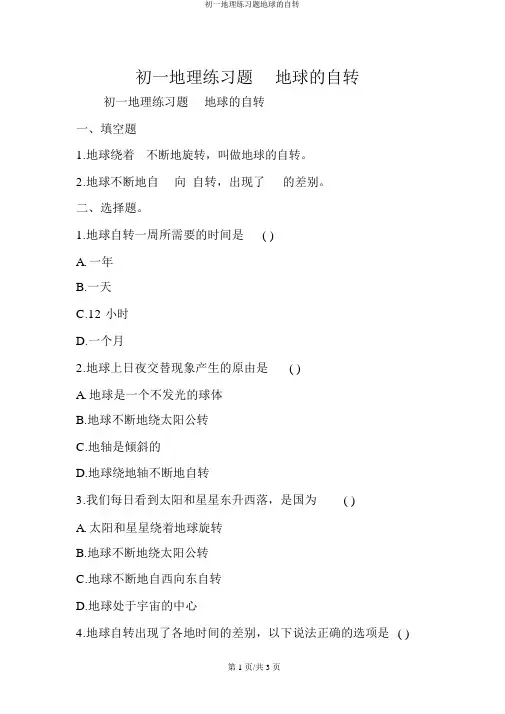 初一地理练习题地球的自转