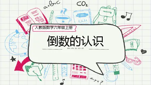 倒数的认识ppt课件