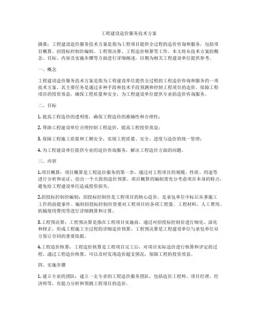 工程建设造价服务技术方案