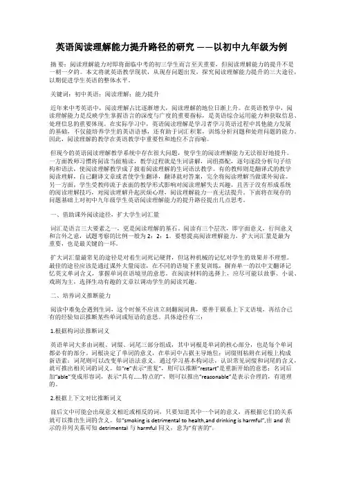 英语阅读理解能力提升路径的研究 ——以初中九年级为例