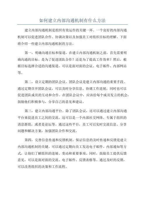 如何建立内部沟通机制有什么方法