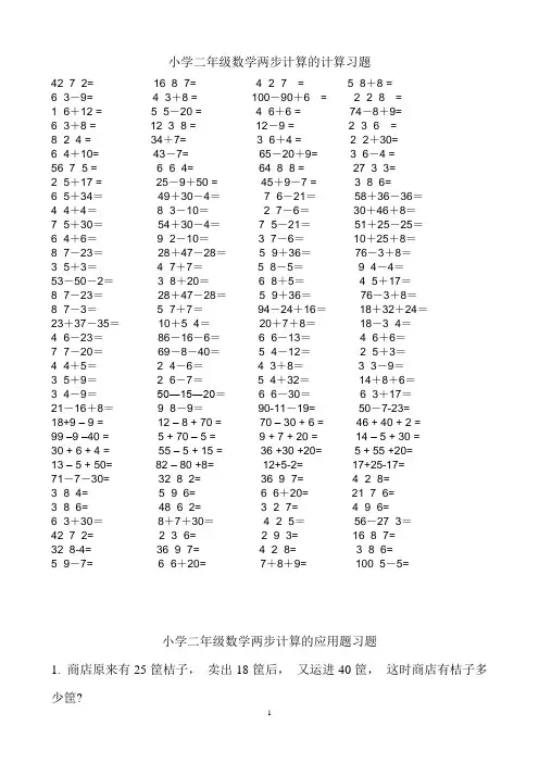 小学二年级数学两步计算算式题+应用题