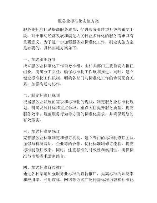 服务业标准化实施方案