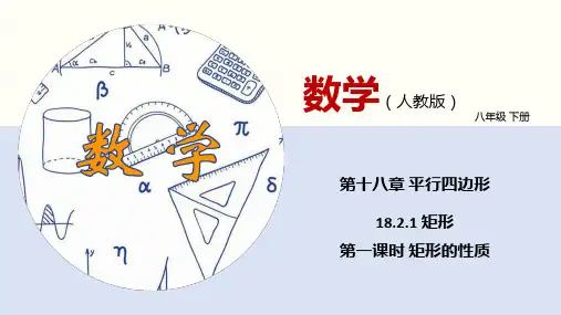18-2-1 矩形(第一课时+矩形的性质)课件