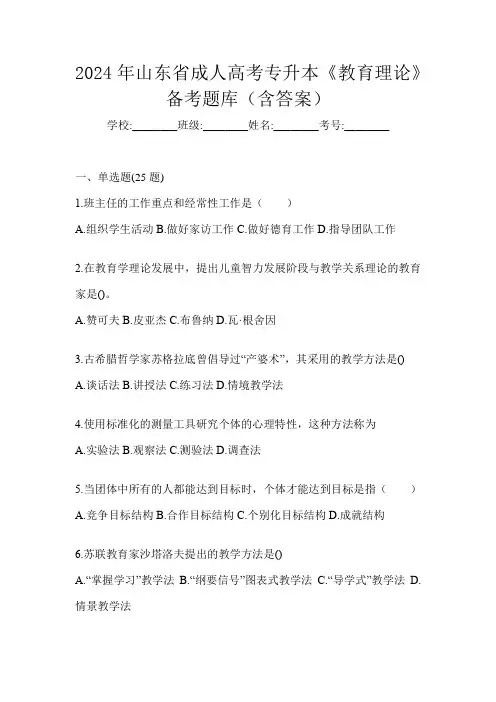2024年山东省成人高考专升本《教育理论》备考题库(含答案)