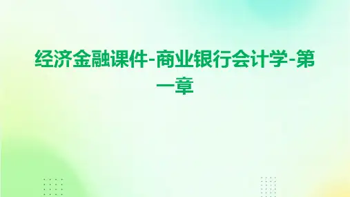 经济金融课件-商业银行会计学-第一章