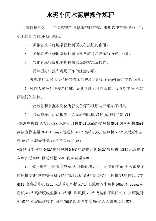 水泥车间水泥磨操作规程