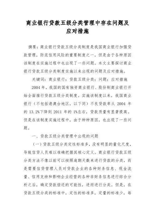 商业银行贷款五级分类管理中存在问题及应对措施