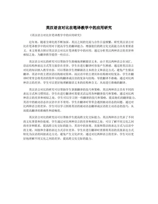 英汉语言对比在笔译教学中的应用研究
