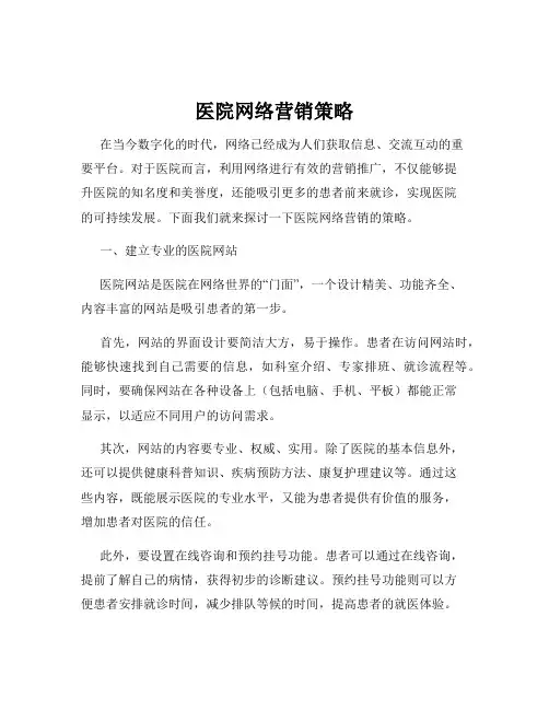医院网络营销策略