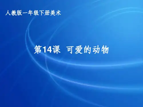 可爱的动物一年级美术下册PPT课件