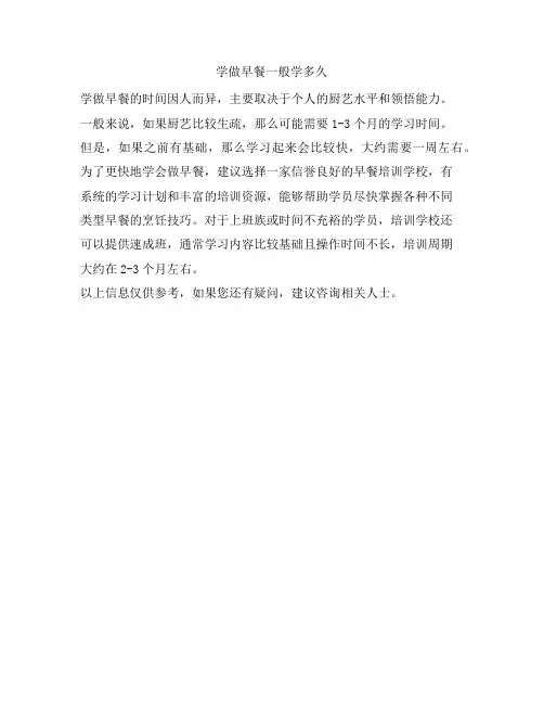 257 学做早餐一般学多久
