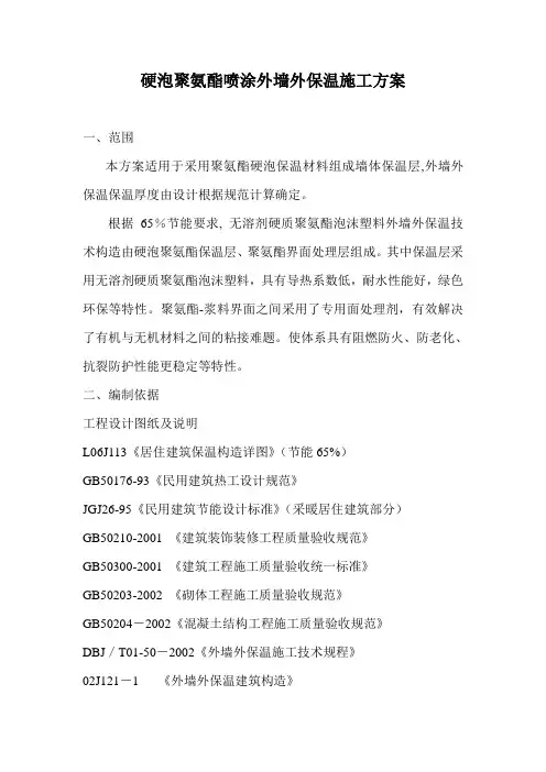 硬泡聚氨酯喷涂外墙外保温施工方案[1]-2