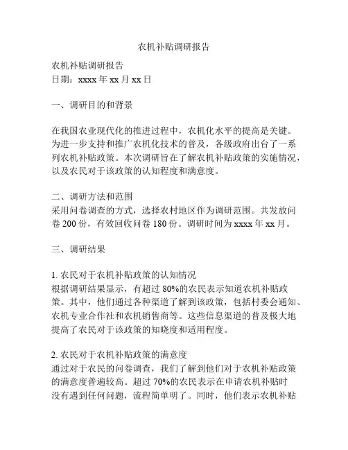 农机补贴调研报告