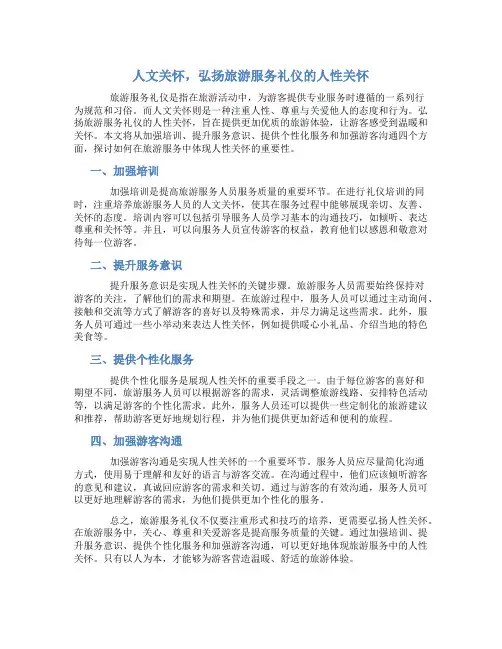 人文关怀,弘扬旅游服务礼仪的人性关怀