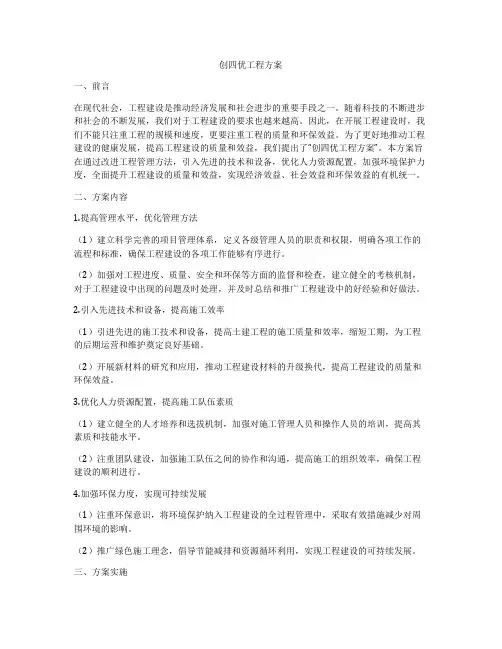 创四优工程方案