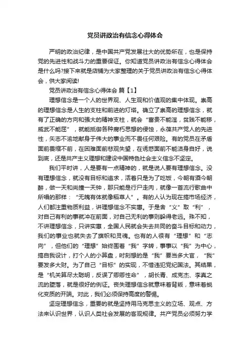 党员讲政治有信念心得体会