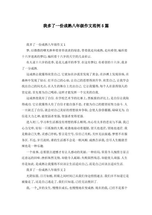 我多了一份成熟八年级作文范例5篇