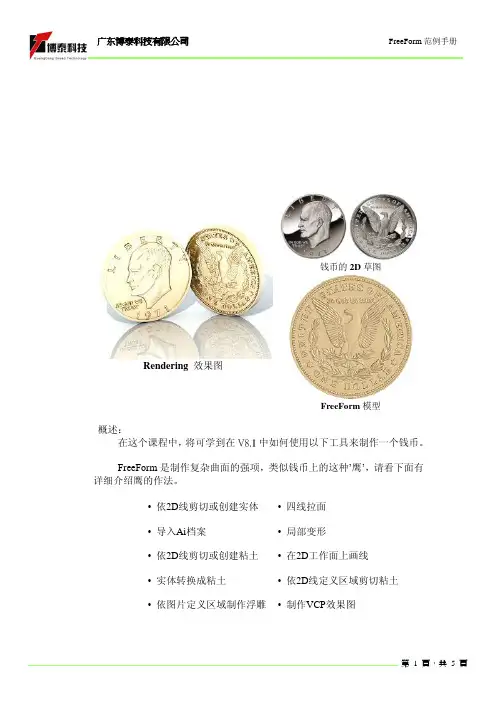 浮雕纪念章的3D画图-FreeForm Modeling Plus软件教程